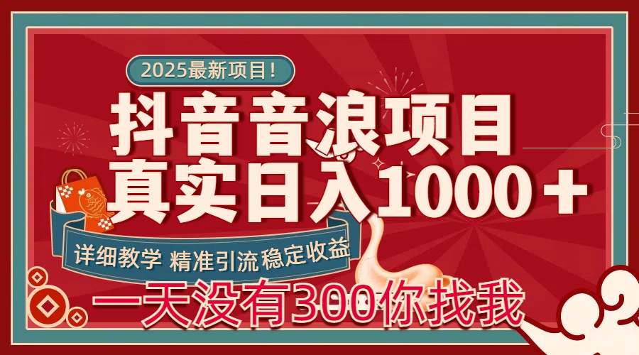 每天稳定1000+抖音音浪项目稳定收益可当主业和副业昊趣阁资源网昊趣阁资源网
