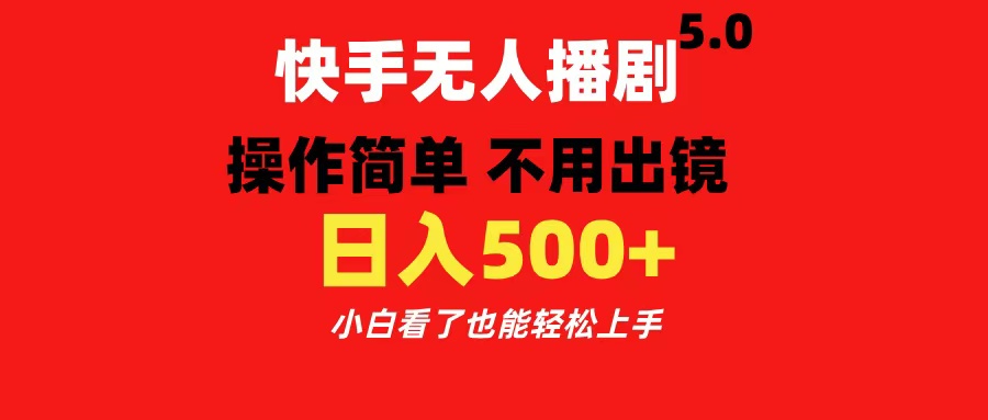 快手无人播剧5.0,操作简单 不用出镜,日入500+小白看了也能轻松上手昊趣阁资源网昊趣阁资源网