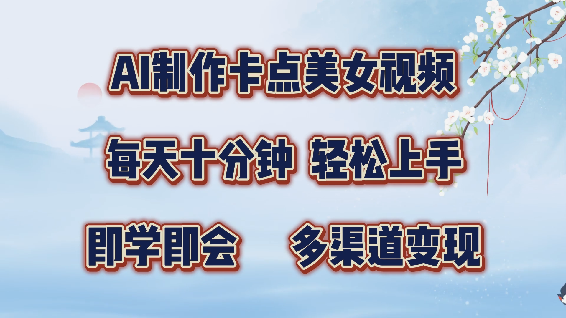 AI制作卡点美女视频，每天十分钟，轻松上手，即学即会，多渠道变现昊趣阁资源网昊趣阁资源网