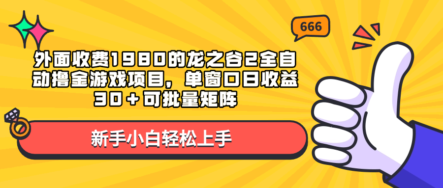 外面收费1980的龙之谷2全自动撸金游戏项目,单窗口日收益30+可批量矩阵昊趣阁资源网昊趣阁资源网