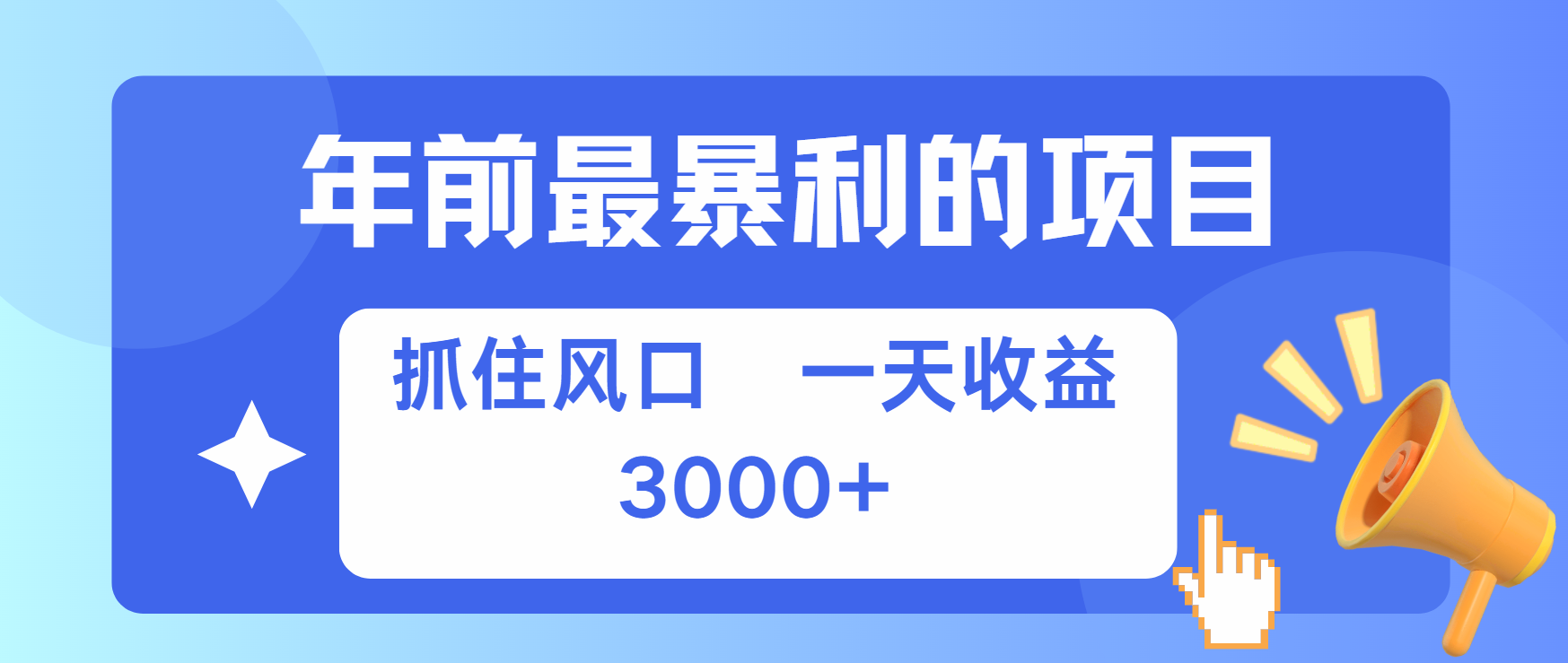 年前最赚钱的项目之一,可以过个肥年昊趣阁资源网昊趣阁资源网