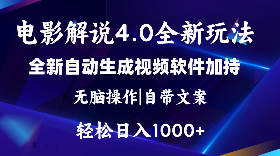软件自动生成电影解说4.0新玩法,纯原创视频,一天几分钟,日入2000+昊趣阁资源网昊趣阁资源网