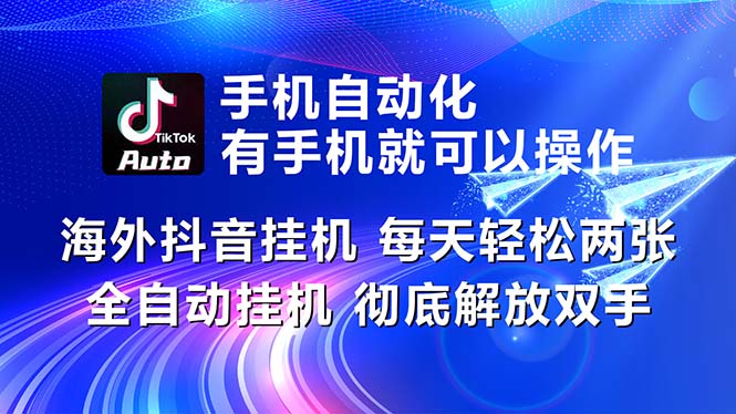 海外抖音挂机，每天轻松两三张，全自动挂机，彻底解放双手！昊趣阁资源网昊趣阁资源网