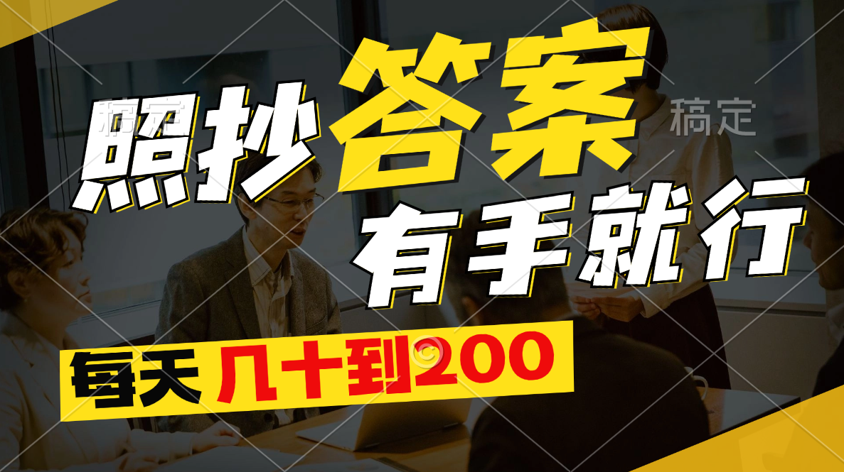 照抄答案，有手就行，每天几十到200昊趣阁资源网昊趣阁资源网