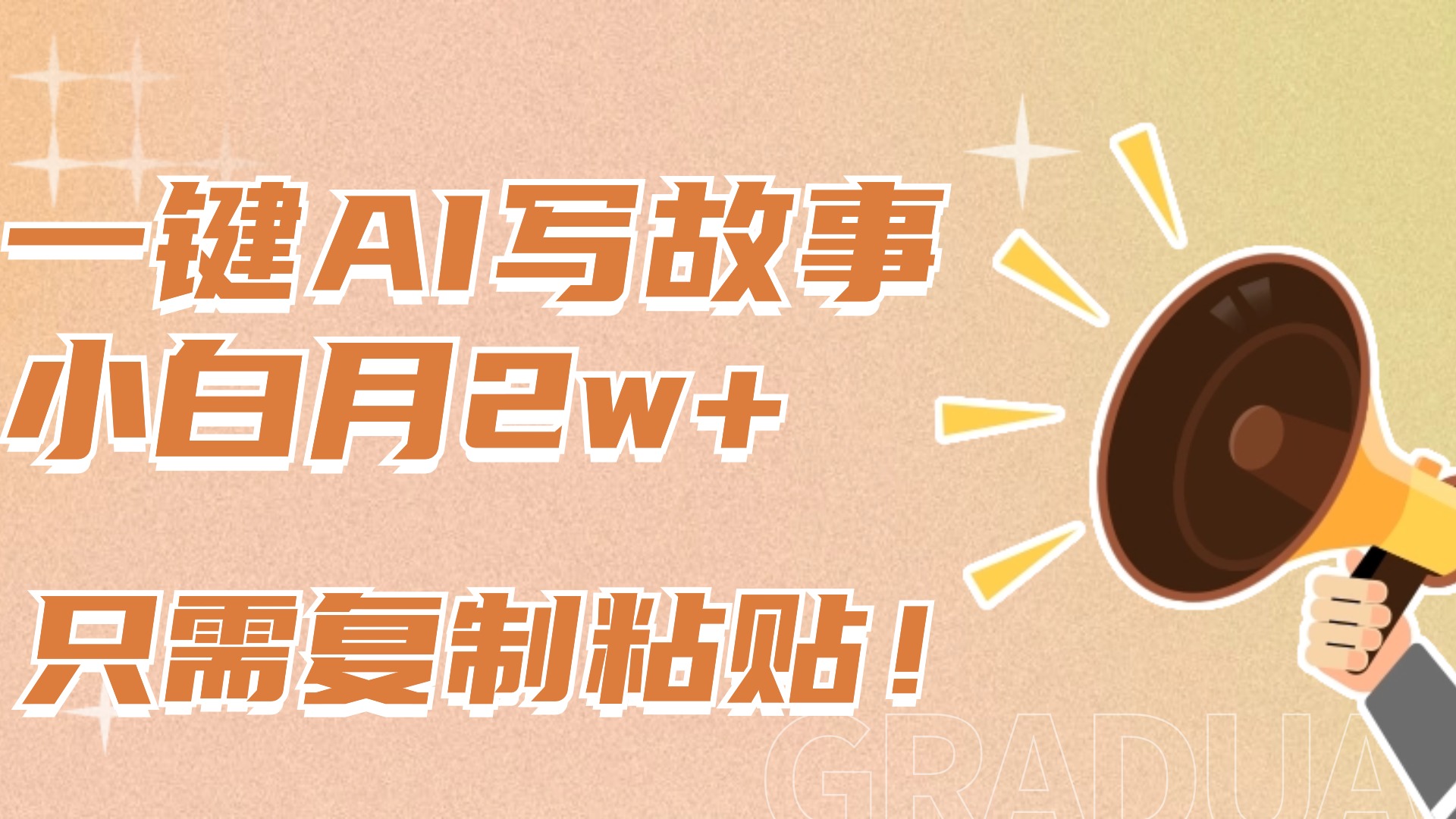 一键AI写故事，新赛道新玩法，复制粘贴，小白实现月入上万昊趣阁资源网昊趣阁资源网