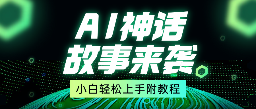 超燃AI神话故事,超级涨粉赛道,7天涨粉1万,单日变现1500+,小白也能轻松上手(附详细教程)昊趣阁资源网昊趣阁资源网
