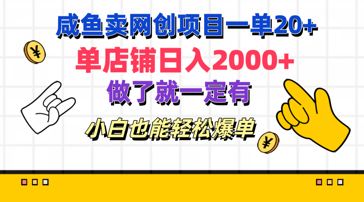 咸鱼卖网创项目一单20+，单店铺日入2000+，做了就一定有，小白也能轻松爆单昊趣阁资源网昊趣阁资源网