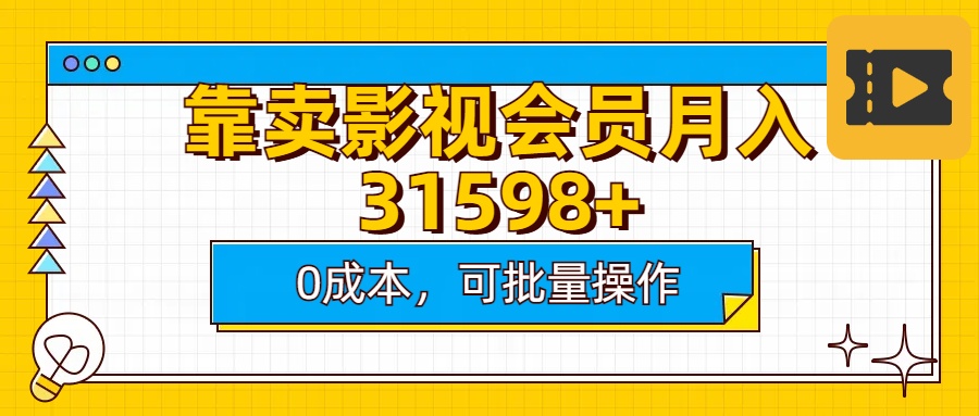 靠卖影视会员实测月入30000+0成本可批量操作昊趣阁资源网昊趣阁资源网