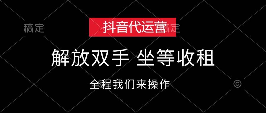 抖音代运营，解放双手，坐等收租昊趣阁资源网昊趣阁资源网