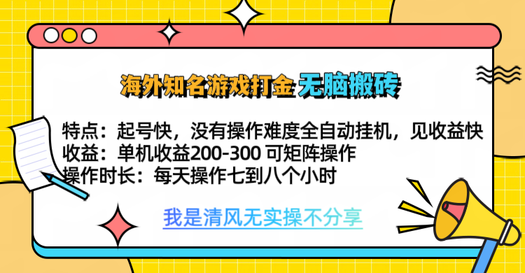 知名游戏打金,无脑搬砖单机收益200-300+  即做!即赚!当天见收益!昊趣阁资源网昊趣阁资源网