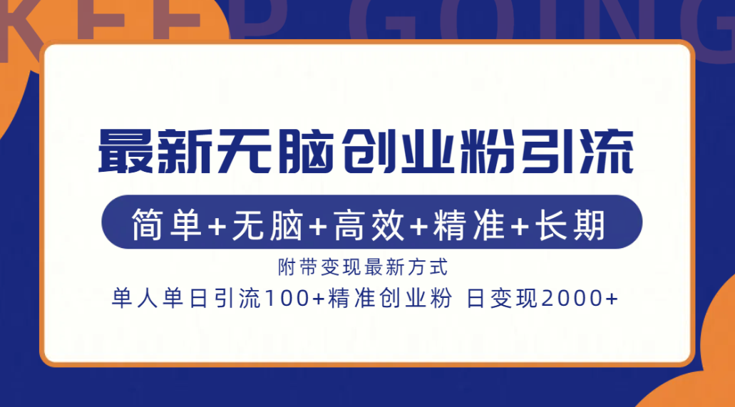 最新无脑创业粉引流！简单+无脑+高效+精准+长期+附带变现方式昊趣阁资源网昊趣阁资源网