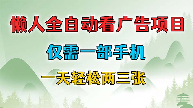 懒人全自动看广告项目，仅需一部手机，每天轻松两三张昊趣阁资源网昊趣阁资源网