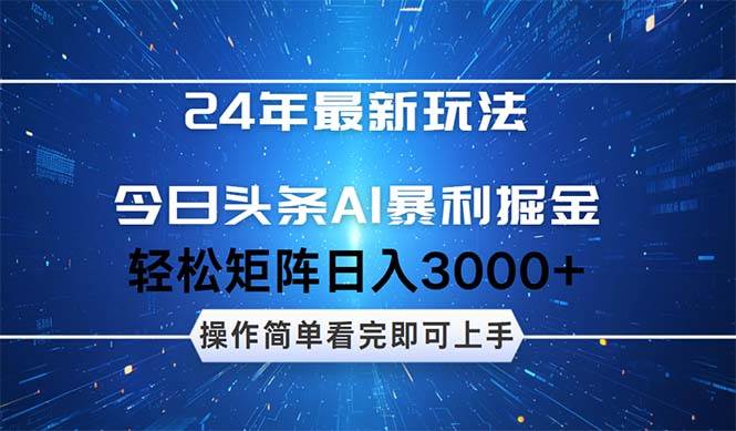 今日头条AI暴利掘金,轻松矩阵日入3000+昊趣阁资源网昊趣阁资源网