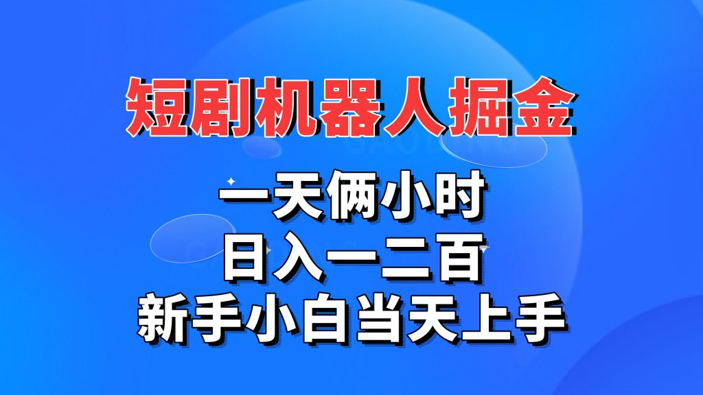 短剧机器人，每天两小时，日入一二百，新手小白当天上手昊趣阁资源网昊趣阁资源网