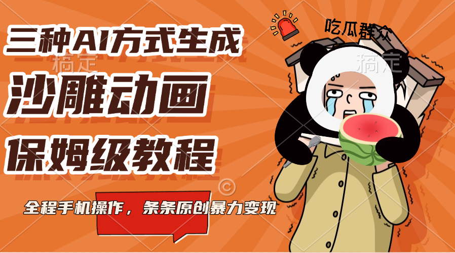 三种AI方式生成沙雕动画,保姆级教程,全程手机操作,条条原创暴力变现昊趣阁资源网昊趣阁资源网