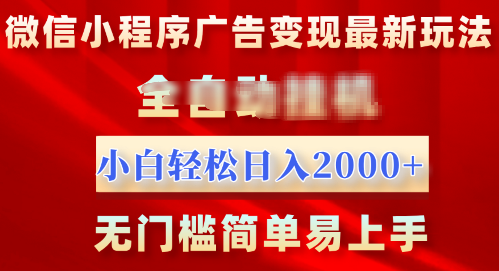 微信小程序，广告变现最新玩法，全自动挂机，小白也能轻松日入2000+昊趣阁资源网昊趣阁资源网