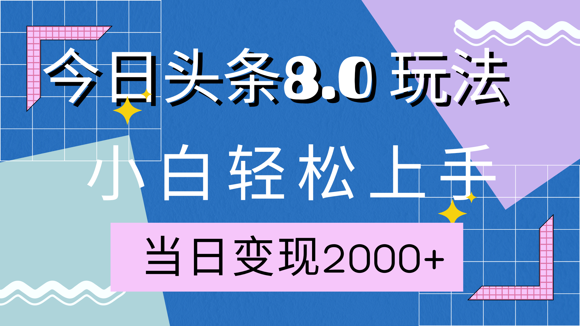 今日头条全新8.0掘金玩法，AI助力，轻松日入2000+昊趣阁资源网昊趣阁资源网