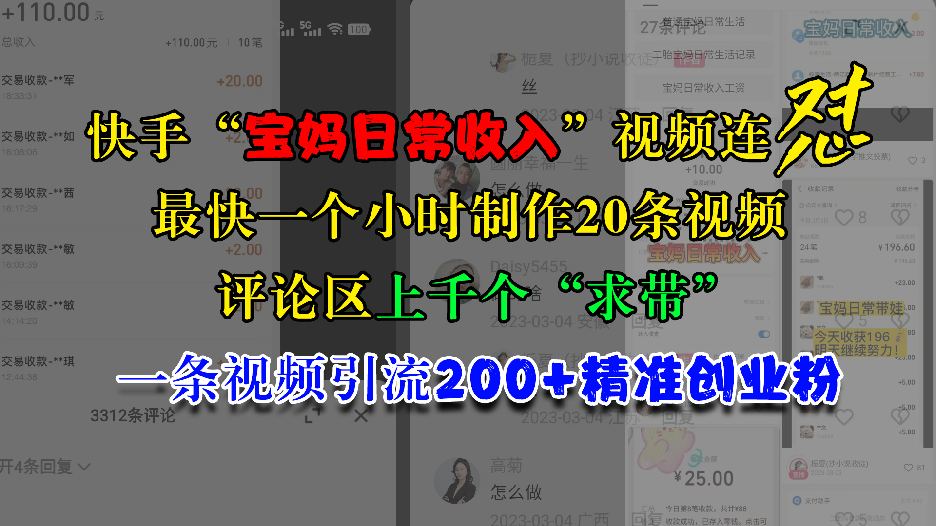 快手“宝妈日常收入”视频连怼，最快一个小时制作20条视频，评论区上千个“求带”，一条视频引流200+精准创业粉昊趣阁资源网昊趣阁资源网