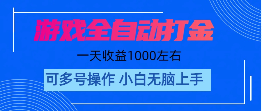 游戏自动打金搬砖，单号收益200 日入1000+ 无脑操作昊趣阁资源网昊趣阁资源网
