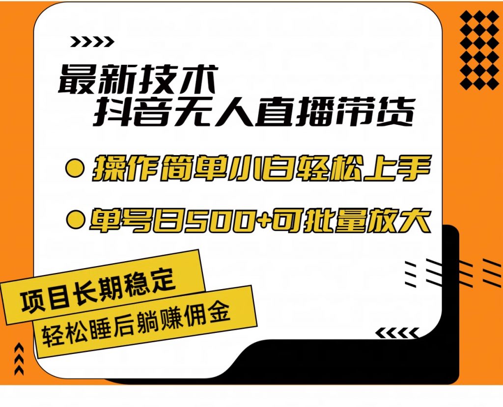 最新技术无人直播带货，不违规不封号，小白轻松上手单号收入500+昊趣阁资源网昊趣阁资源网