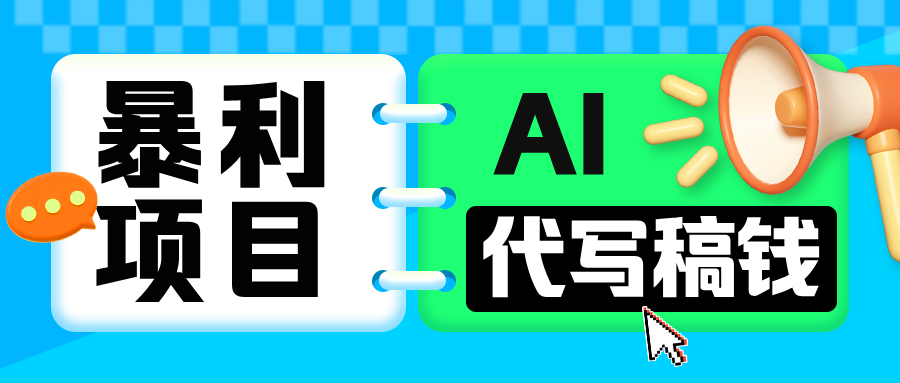 无需引流的暴利项目！AI 代写 “稿” 钱，日赚 200-500 轻松回本昊趣阁资源网昊趣阁资源网