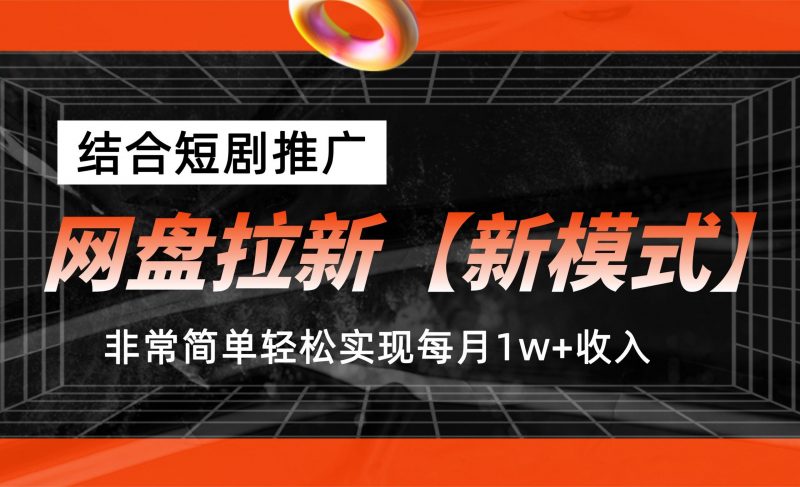 网盘拉新【新模式】，结合短剧推广，听话照做，轻松实现月入1w+昊趣阁资源网昊趣阁资源网