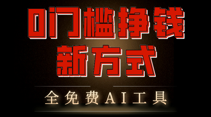 0门槛挣钱新方式，利用AI工具高效赚钱，多平台同步收益，实现躺赚昊趣阁资源网昊趣阁资源网