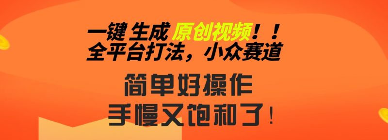2024一键生成原创，快速上手情感小众赛道，多平台分发昊趣阁资源网昊趣阁资源网