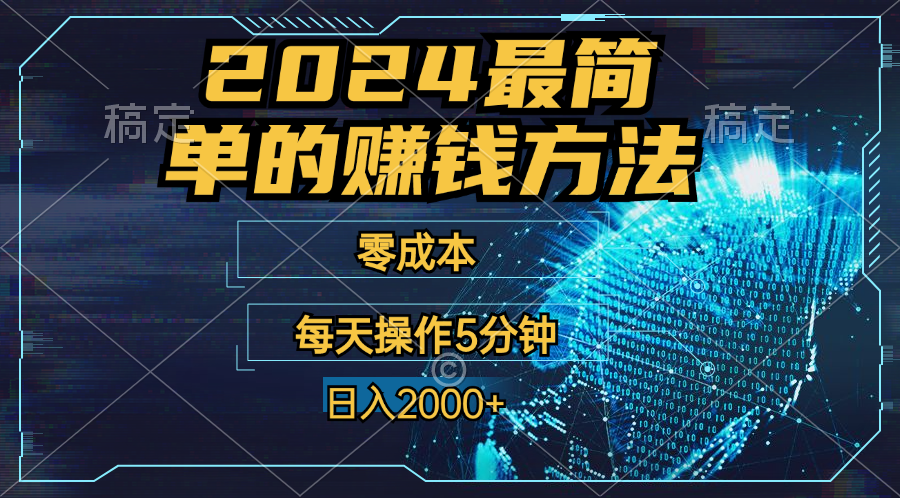零成本！操作5分钟日入2000+，适合新手小白宝妈，收益当天可见！昊趣阁资源网昊趣阁资源网