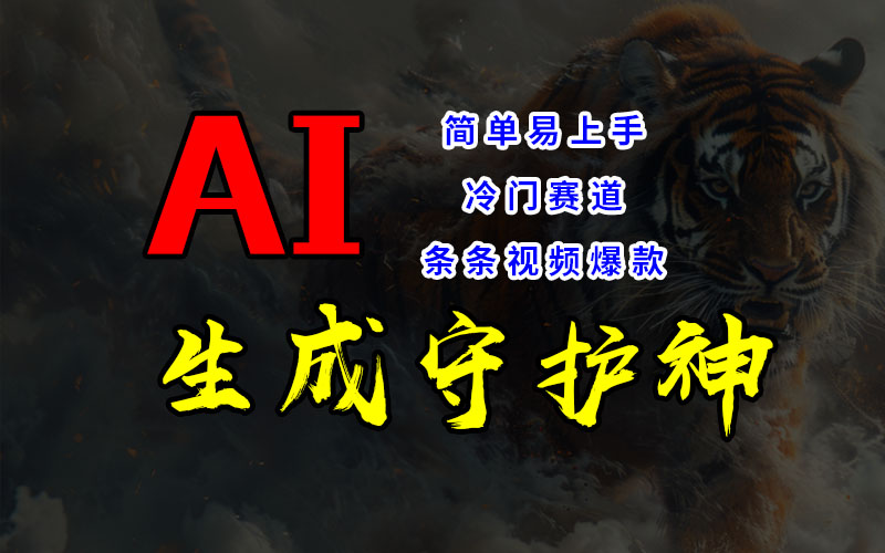 冷门赛道，AI生成守护神，条条视频爆款，易上手，获取睡后收入昊趣阁资源网昊趣阁资源网