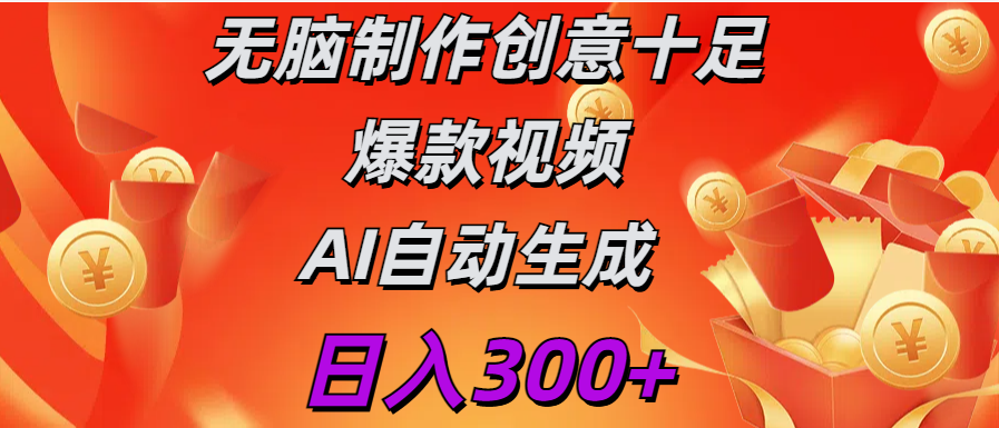 日入300+   无脑制作  创意十足爆款视频   AI自动生成昊趣阁资源网昊趣阁资源网