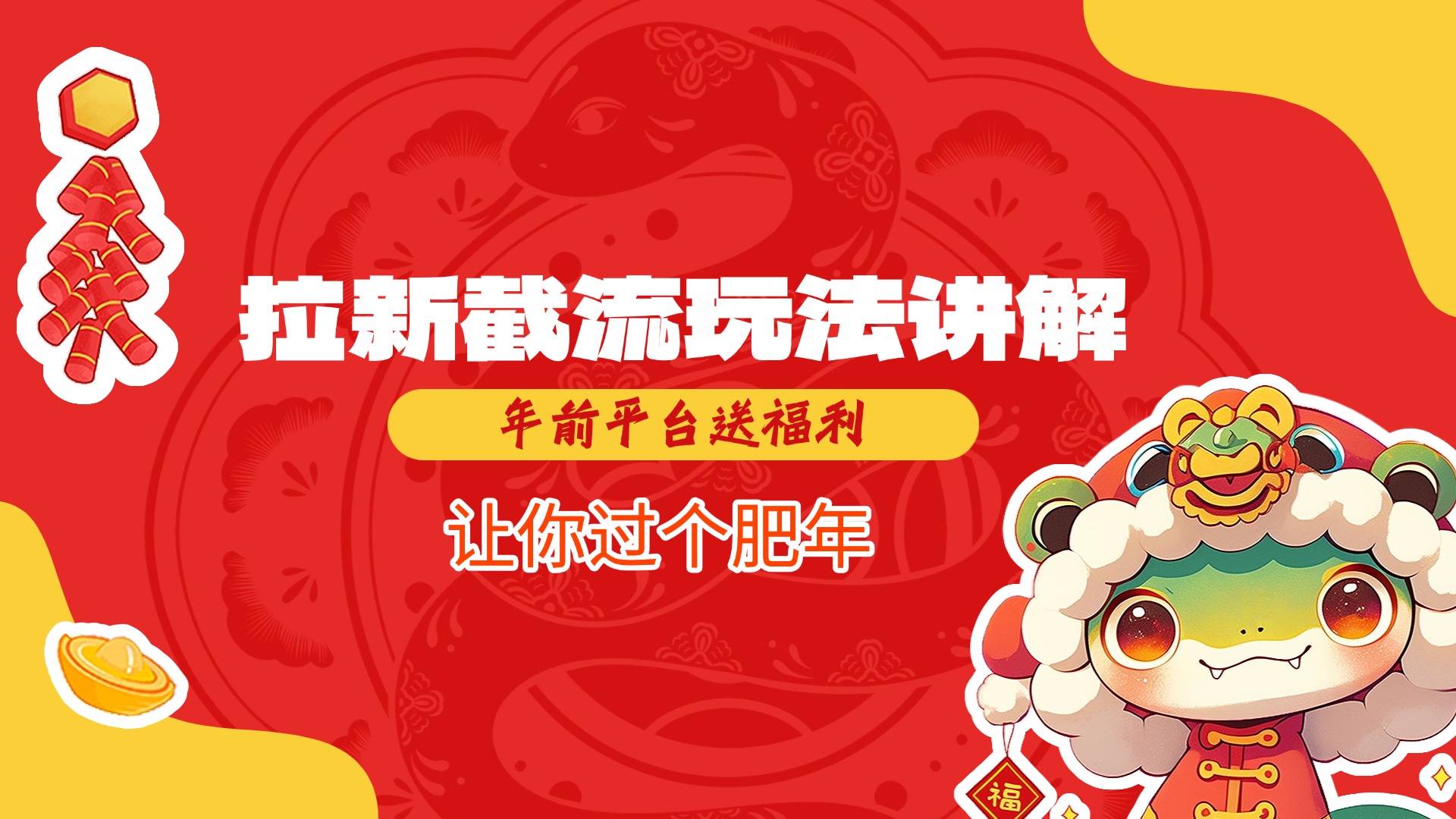 拉新截流玩法讲解,年前平台送福利,让你过个肥年昊趣阁资源网昊趣阁资源网
