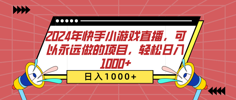 2024年快手小游戏直播,可以永远做的项目,轻松日入1000+昊趣阁资源网昊趣阁资源网