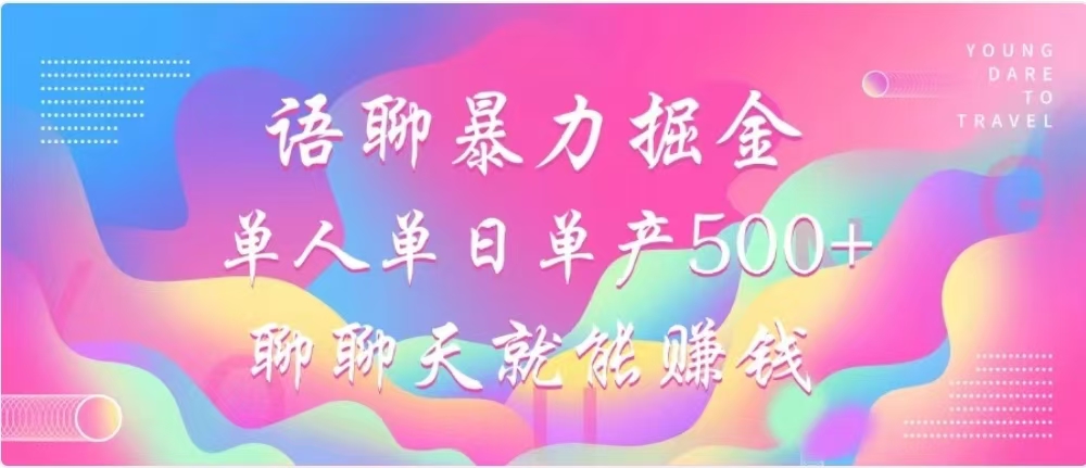 聊聊天就能赚500+，语聊暴力掘金，小白也能轻松操作昊趣阁资源网昊趣阁资源网