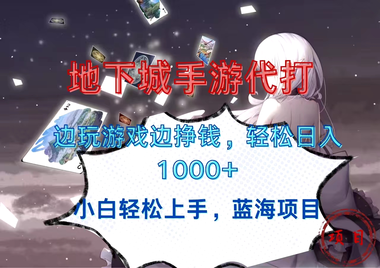 地下城手游代打，边玩游戏边挣钱，小白轻松上手，蓝海项目，轻松日入1000+昊趣阁资源网昊趣阁资源网
