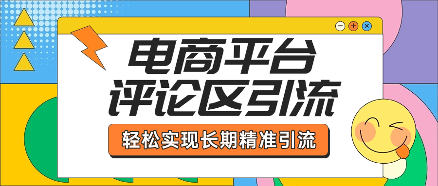 电商平台评论区引流,从基础操作到发布内容,引流技巧,轻松实现长期精准引流昊趣阁资源网昊趣阁资源网
