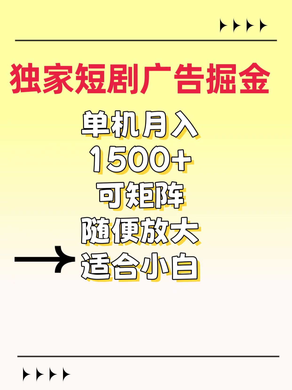 独家短剧广告掘金，通过刷短剧看广告就能赚钱，一天能到100-200都可以昊趣阁资源网昊趣阁资源网