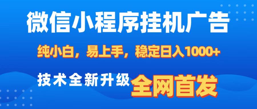 微信小程序全自动挂机广告,纯小白易上手,稳定日入1000+,技术全新升级,全网首发昊趣阁资源网昊趣阁资源网