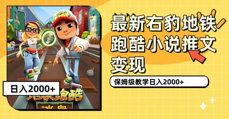 最新右豹地铁跑酷小说推文变现,日入2000+(附1058G素材)昊趣阁资源网昊趣阁资源网