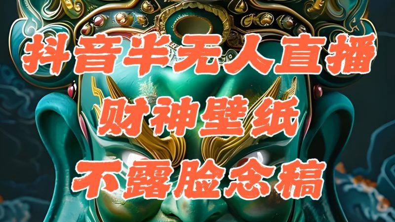 抖音半无人直播公会素材撸音浪，生肖财神AI图直播不露脸读稿，单日1000+昊趣阁资源网昊趣阁资源网