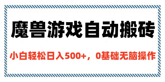 魔兽游戏自动搬砖，小白轻松日入500+，0基础无脑操作昊趣阁资源网昊趣阁资源网