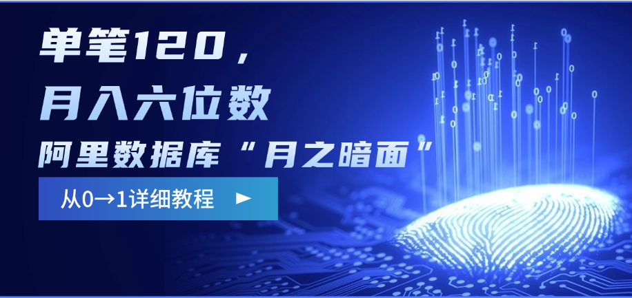 阿里数据库“月之暗面”影评撰写,边追剧边赚钱,单笔120,从0→1,月入六位数昊趣阁资源网昊趣阁资源网