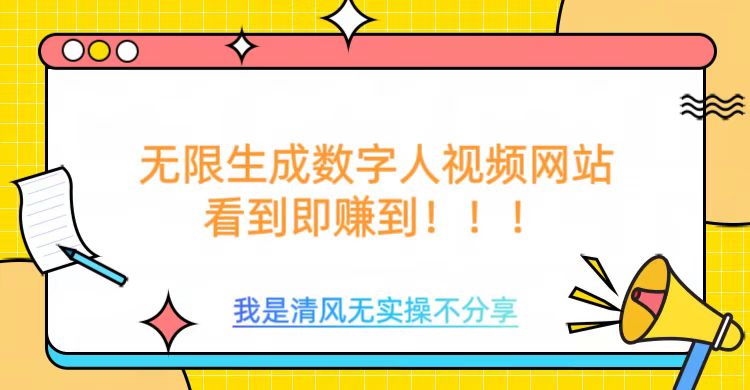 无限生成数字人视频,无需充值会员或者其他算力等类似消耗品昊趣阁资源网昊趣阁资源网