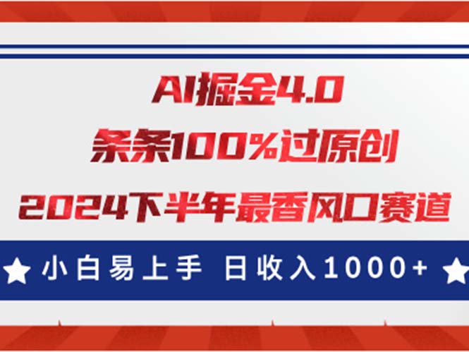 AI掘金4.0玩法，视频号创作分成，最新风口赛道，条条100%过原创，小白易上手昊趣阁资源网昊趣阁资源网
