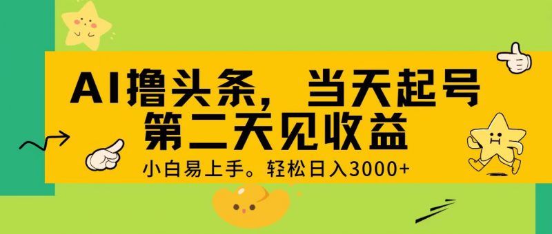 AI撸头条，轻松日入3000+，当天起号，第二天见收益。昊趣阁资源网昊趣阁资源网