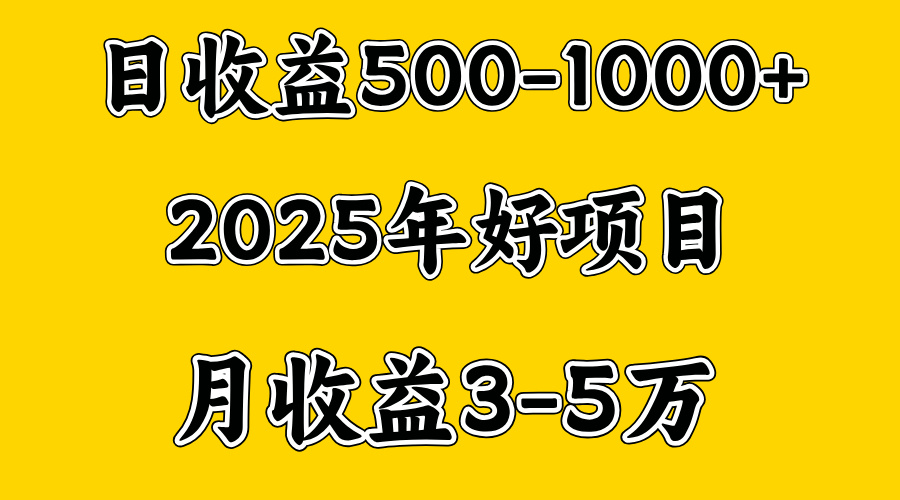 一天收益1000+ 创业好项目，一个月几个W，好上手，勤奋点收益会更高昊趣阁资源网昊趣阁资源网