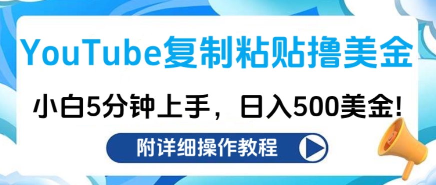 YouTube复制粘贴撸美金，小白5分钟上手，日入500美金!收入无上限!昊趣阁资源网昊趣阁资源网
