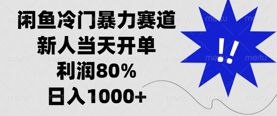闲鱼冷门暴力赛道，利润80%，日入1000+新人当天开单，昊趣阁资源网昊趣阁资源网