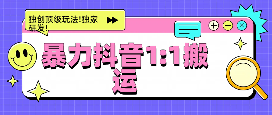 暴力抖音1：1搬运，独创顶级玩法!独家研发!昊趣阁资源网昊趣阁资源网