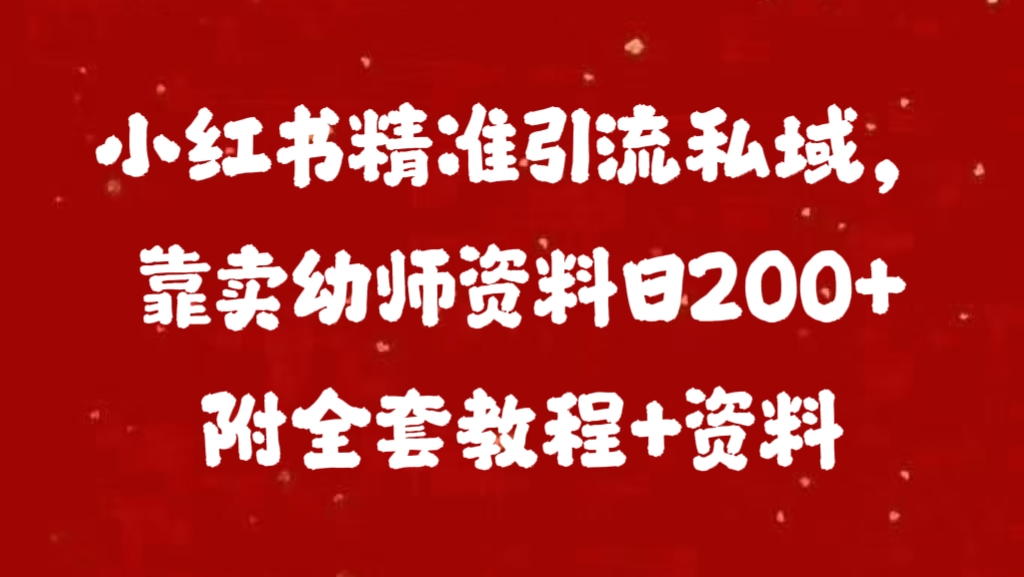 小红书精准引流私域，靠卖幼师资料日200+附全套资料昊趣阁资源网昊趣阁资源网
